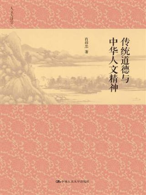 Title details for 传统道德与中华人文精神 by 肖群忠著 - Available